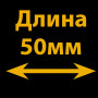 50 мм 