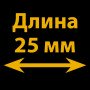 25 мм 