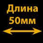 50 мм 